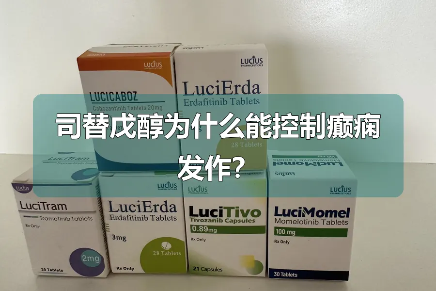 司替戊醇为什么能控制癫痫发作？