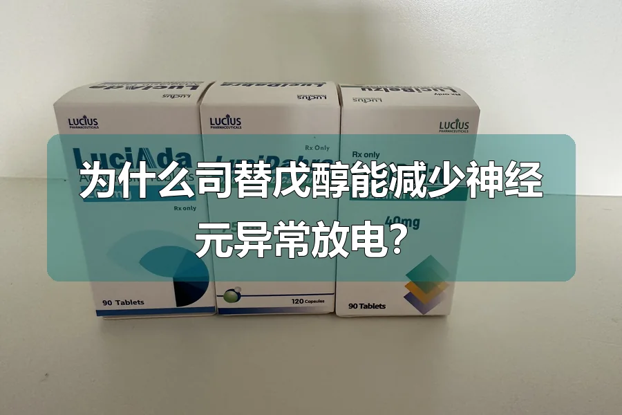 为什么司替戊醇能减少神经元异常放电？