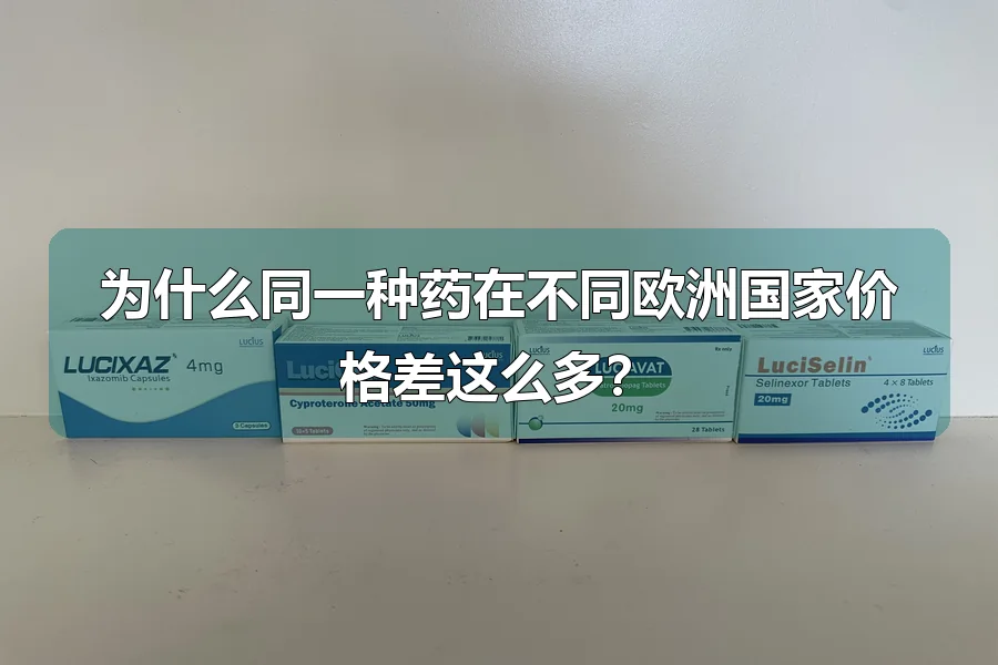 为什么同一种药在不同欧洲国家价格差这么多？