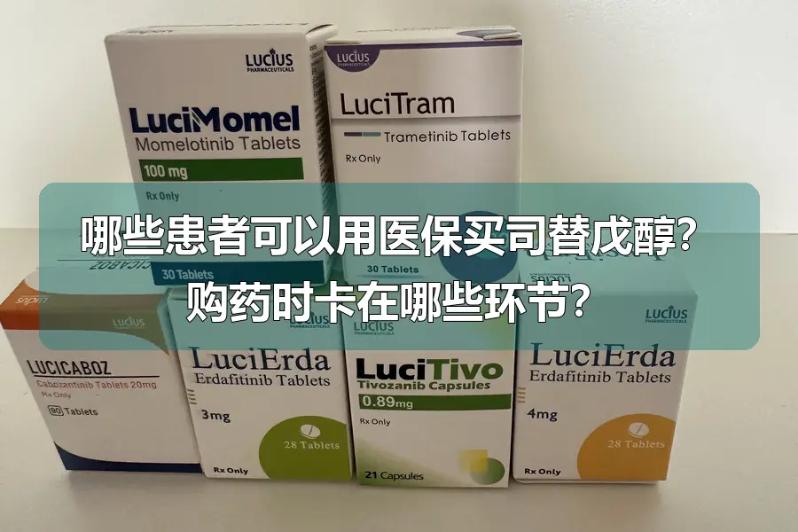 哪些患者可以用医保买司替戊醇？购药时卡在哪些环节？
