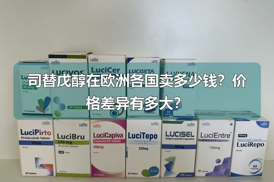 司替戊醇在欧洲各国卖多少钱？价格差异有多大？