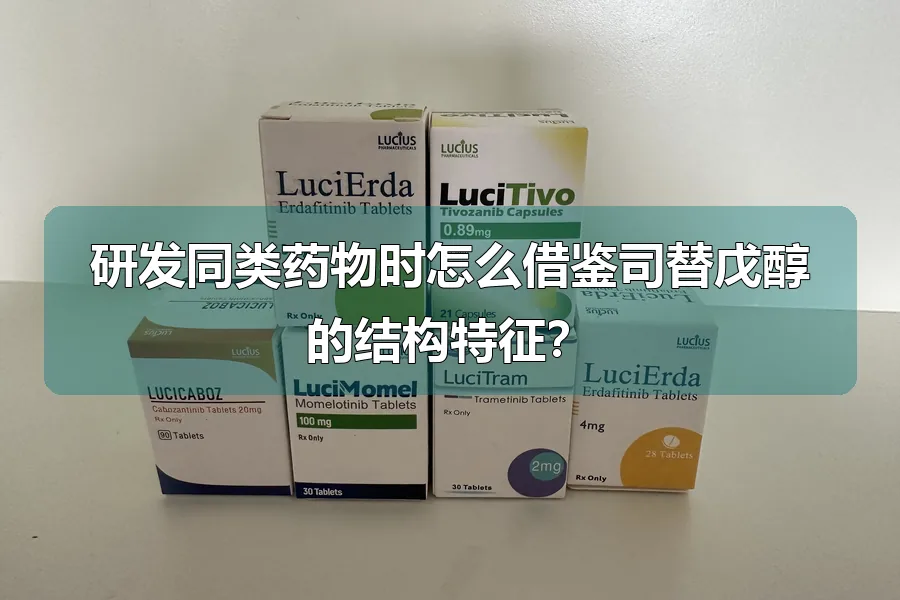研发同类药物时怎么借鉴司替戊醇的结构特征？
