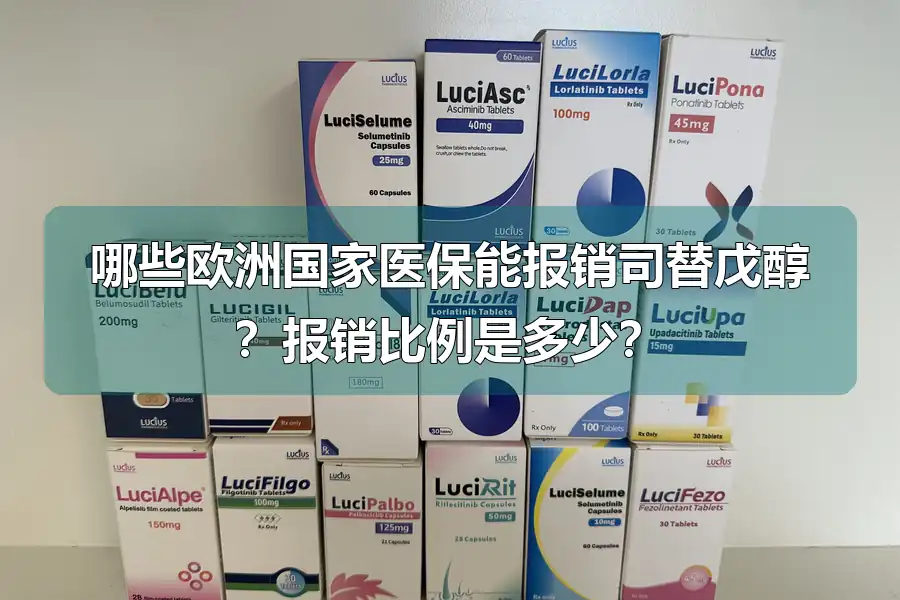 哪些欧洲国家医保能报销司替戊醇？报销比例是多少？